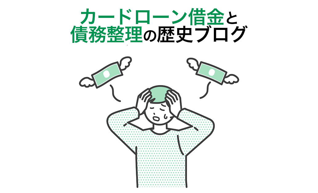 カードローン借金と債務整理の歴史ブログ